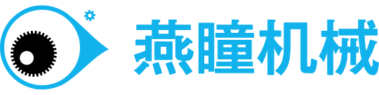 上海燕瞳機(jī)械設(shè)備有限公司